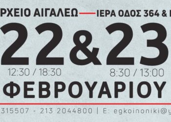Εθελοντική αιμοδοσία 22 και 23 Φεβρουαρίου στο Δημαρχείο Αιγάλεω