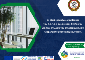 Στο πλευρό των επιχειρήσεων οι εξειδικευμένοι σύμβουλοι του Κ.Υ.Π.Ε.Ε. Δήμου Αιγάλεω