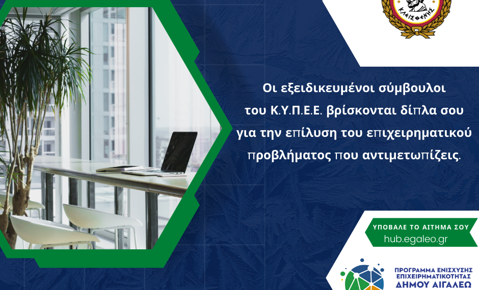 Στο πλευρό των επιχειρήσεων οι εξειδικευμένοι σύμβουλοι του Κ.Υ.Π.Ε.Ε. Δήμου Αιγάλεω