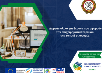 Δωρεάν πληροφόρηση για την επιχειρηματικότητα και την τοπική οικονομία