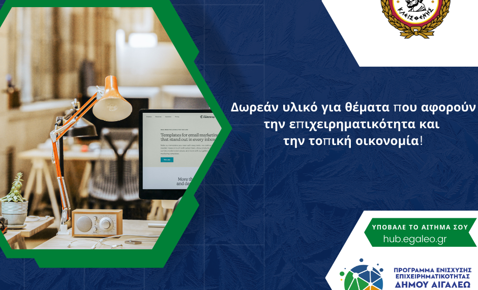 Δωρεάν πληροφόρηση για την επιχειρηματικότητα και την τοπική οικονομία