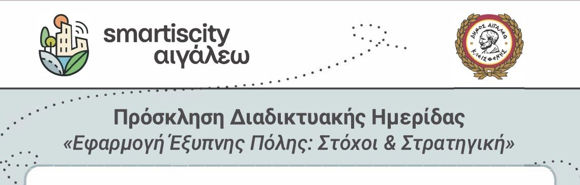 Πρόσκληση Διαδικτυακής Ημερίδας «Εφαρμογή Έξυπνης Πόλης: Στόχοι & Στρατηγική»