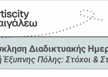 Πρόσκληση Διαδικτυακής Ημερίδας «Εφαρμογή Έξυπνης Πόλης: Στόχοι & Στρατηγική»