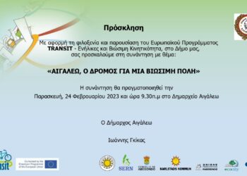 Πρόσκληση στη συνάντηση με θέμα: «ΑΙΓΑΛΕΩ, Ο ΔΡΟΜΟΣ ΓΙΑ ΜΙΑ ΒΙΩΣΙΜΗ ΠΟΛΗ»