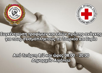 Συγκέντρωση τροφίμων και ειδών πρώτης ανάγκης για τους σεισμόπληκτους σε Τουρκία και Συρία