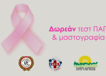 Παγκόσμια Ημέρα Γυναίκας – Δωρεάν test-pap και μαστογραφία