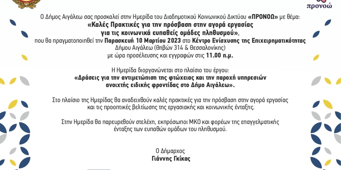 Πρόσκληση στην Ημερίδα με θέμα: «Καλές Πρακτικές για την πρόσβαση στην αγορά εργασίας για τις κοινωνικά ευπαθείς ομάδες του πληθυσμού»