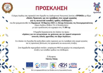 Πρόσκληση στην Ημερίδα με θέμα: «Καλές Πρακτικές για την πρόσβαση στην αγορά εργασίας για τις κοινωνικά ευπαθείς ομάδες του πληθυσμού»