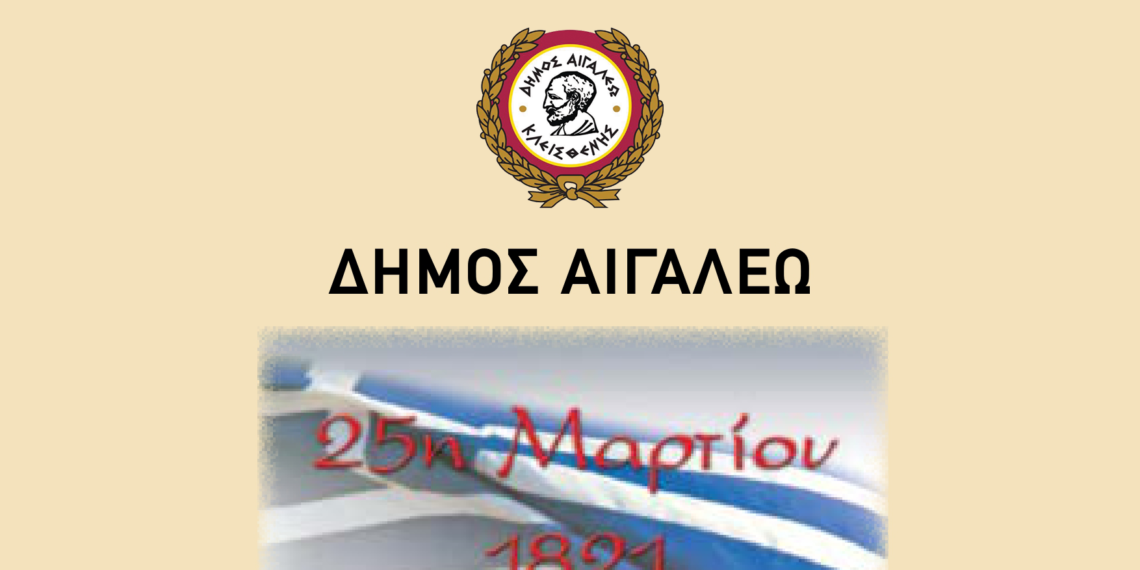 Πρόσκληση – Πρόγραμμα Εορτασμού της Εθνικής Επετείου της 25ης Μαρτίου 1821