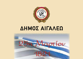 Πρόσκληση – Πρόγραμμα Εορτασμού της Εθνικής Επετείου της 25ης Μαρτίου 1821