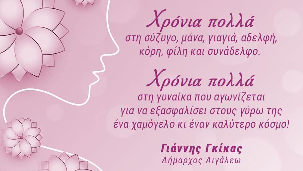 Παγκόσμια Ημέρα της Γυναίκας