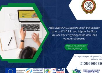 Συμβουλευτική ενημέρωση για τις επιχειρήσεις από το ΚΥΠΕΕ του Δήμου Αιγάλεω