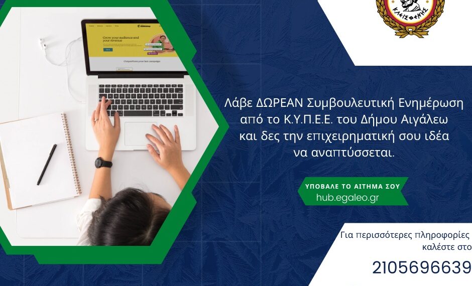 Συμβουλευτική ενημέρωση για τις επιχειρήσεις από το ΚΥΠΕΕ του Δήμου Αιγάλεω