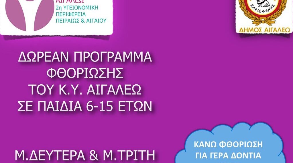 Δωρεάν προληπτικός οδοντιατρικός έλεγχος και φθορίωση δοντιών σε παιδιά ηλικίας 6-15 ετών