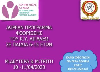 Δωρεάν προληπτικός οδοντιατρικός έλεγχος και φθορίωση δοντιών σε παιδιά ηλικίας 6-15 ετών