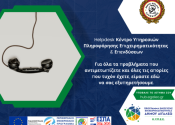 Δωρεάν καθοδήγηση για τις επιχειρήσεις από το Κέντρο Υπηρεσιών Πληροφόρησης Επιχειρηματικότητας & Επενδύσεων του Δήμου Αιγάλεω