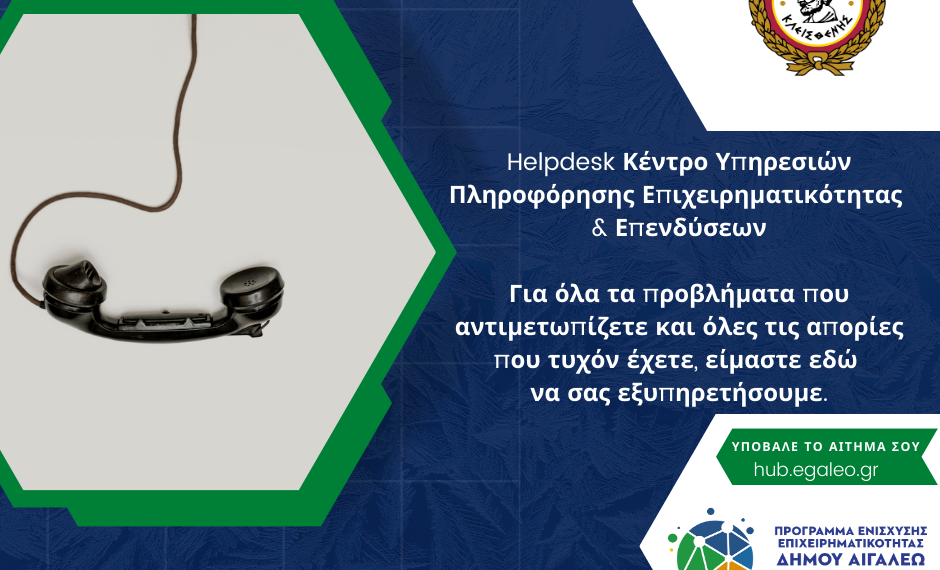 Δωρεάν καθοδήγηση για τις επιχειρήσεις από το Κέντρο Υπηρεσιών Πληροφόρησης Επιχειρηματικότητας & Επενδύσεων του Δήμου Αιγάλεω