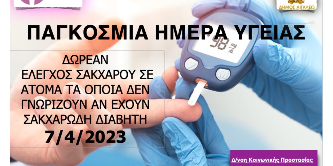 Δωρεάν έλεγχος για τον Σακχαρώδη Διαβήτη