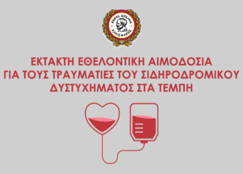 Έκτακτη εθελοντική αιμοδοσία για τους τραυματίες του σιδηροδρομικού δυστυχήματος στα Τέμπη