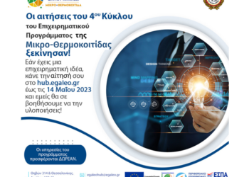 Συμβουλευτική καθοδήγηση για την ανάπτυξη καινοτόμων εταιρειών