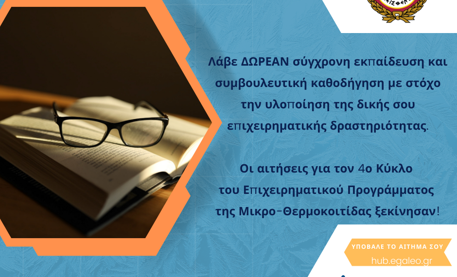 Σύγχρονη εκπαίδευση και συμβουλευτική καθοδήγηση για τις επιχειρήσεις