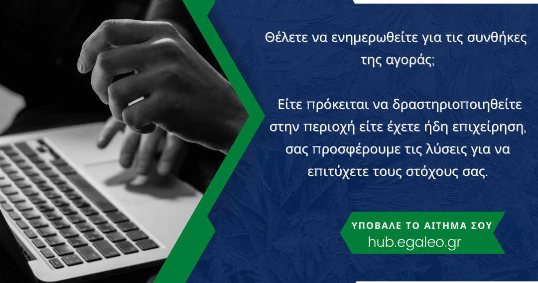 Λύσεις για την ενίσχυση των επιχειρήσεων από το Κέντρο Υπηρεσιών Πληροφόρησης Επιχειρηματικότητας & Επενδύσεων του Δήμου Αιγάλεω