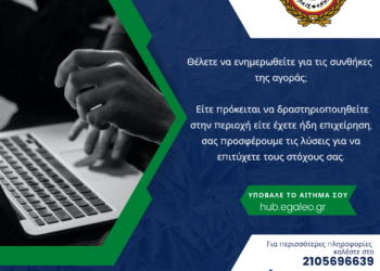 Λύσεις για την ενίσχυση των επιχειρήσεων από το Κέντρο Υπηρεσιών Πληροφόρησης Επιχειρηματικότητας & Επενδύσεων του Δήμου Αιγάλεω