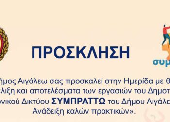 Πρόσκληση στην Ημερίδα με θέμα «Εξέλιξη και αποτελέσματα των εργασιών του Δημοτικού Κοινωνικού Δικτύου ΣΥΜΠΡΑΤΤΩ του Δήμου Αιγάλεω και Ανάδειξη καλών πρακτικών»