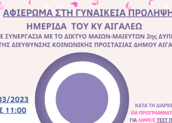 Ημερίδα για τη Γυναικεία Πρόληψη