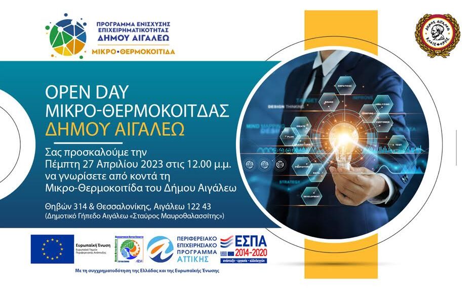 Ελάτε να γνωρίσετε από κοντά την Μικρο-Θερμοκοιτίδα Εκπαίδευσης του Δήμου Αιγάλεω!
