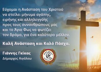 Ευχές Δημάρχου Αιγάλεω Γιάννη Γκίκα για το Πάσχα