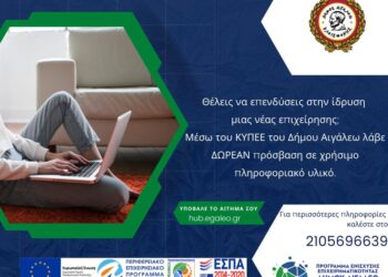 Ίδρυση νέας επιχείρησης με δωρεάν υπηρεσίες ενημέρωσης από το Κέντρο Υπηρεσιών Πληροφόρησης Επιχειρηματικότητας & Επενδύσεων του Δήμου Αιγάλεω