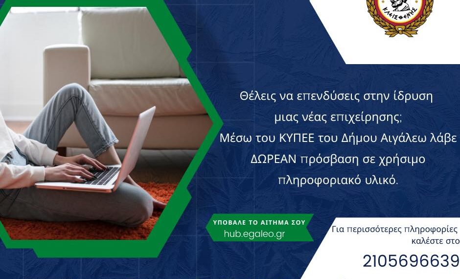 Ίδρυση νέας επιχείρησης με δωρεάν υπηρεσίες ενημέρωσης από το Κέντρο Υπηρεσιών Πληροφόρησης Επιχειρηματικότητας & Επενδύσεων του Δήμου Αιγάλεω