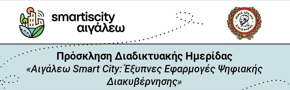 Πρόσκληση Διαδικτυακής Ημερίδας «Αιγάλεω Smart City: Έξυπνες Εφαρμογές Ψηφιακής Διακυβέρνησης»