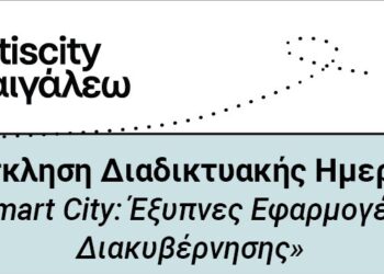 Πρόσκληση Διαδικτυακής Ημερίδας «Αιγάλεω Smart City: Έξυπνες Εφαρμογές Ψηφιακής Διακυβέρνησης»