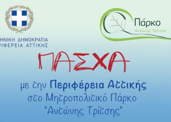 Πάσχα με την Περιφέρεια Αττικής στο Μητροπολιτικό Πάρκο «Αντώνης Τρίτσης»