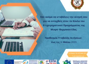 Αιτήσεις για τον 4ο Κύκλο του Επιχειρηματικού Προγράμματος της Μικρο-Θερμοκοιτίδας του Δήμου Αιγάλεω