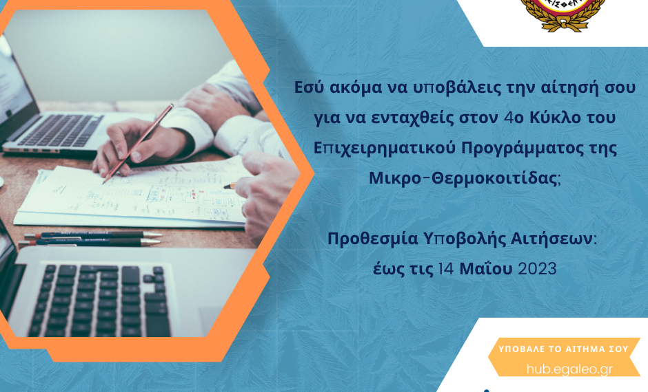 Αιτήσεις για τον 4ο Κύκλο του Επιχειρηματικού Προγράμματος της Μικρο-Θερμοκοιτίδας του Δήμου Αιγάλεω