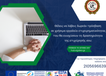 Δωρεάν πρόσβαση σε χρήσιμα εργαλεία επιχειρηματικότητας από το ΚΥΠΕΕ του Δήμου Αιγάλεω