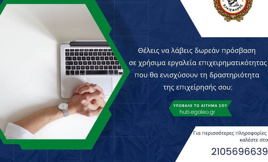 Δωρεάν πρόσβαση σε χρήσιμα εργαλεία επιχειρηματικότητας από το ΚΥΠΕΕ του Δήμου Αιγάλεω