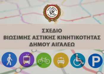 Αναφορά Κύκλου Σχέδιου Βιώσιμης Αστικής Κινητικότητας (ΣΒΑΚ)