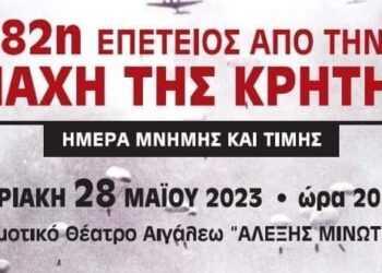 Εορταστική εκδήλωση για την 82η Επέτειο της Μάχης της Κρήτης