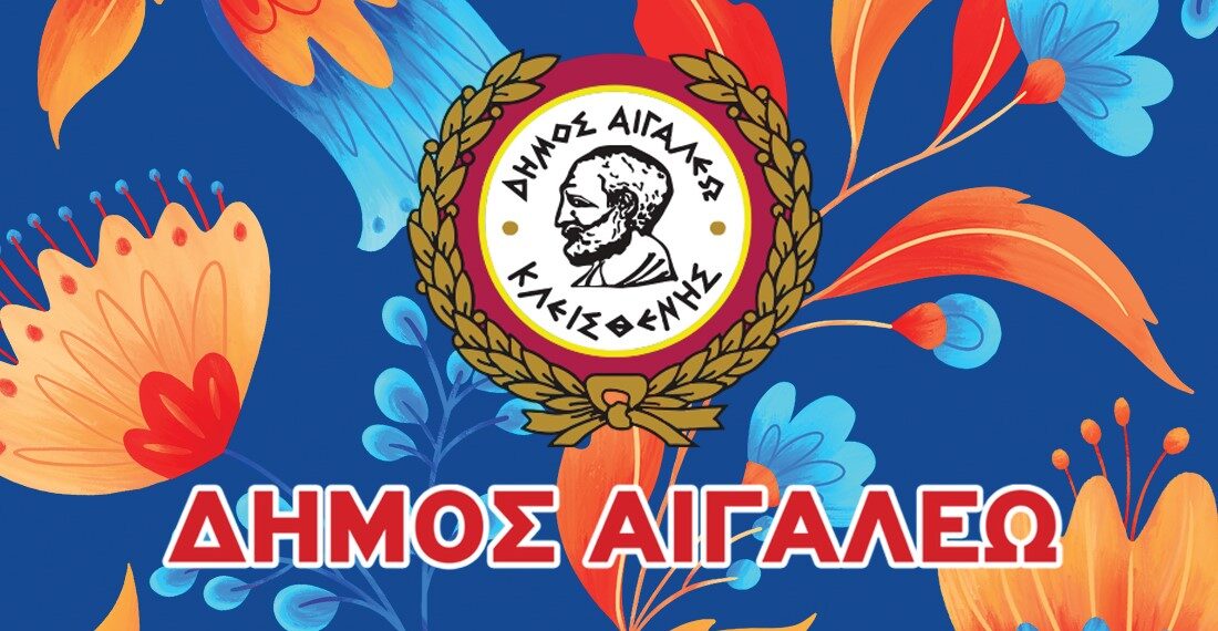 Πρόσκληση για τα εγκαίνια της 19ης Ανθοκομικής Έκθεσης στο Άλσος Αιγάλεω