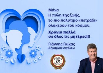 Μήνυμα Δημάρχου Αιγάλεω Γιάννη Γκίκα για τη γιορτή της Μητέρας