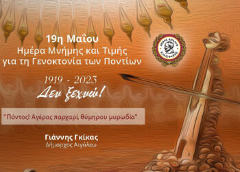 ΜΗΝΥΜΑ ΔΗΜΑΡΧΟΥ ΑΙΓΑΛΕΩ ΓΙΑΝΝΗ ΓΚΙΚΑ ΓΙΑ ΤΗ ΓΕΝΟΚΤΟΝΙΑ ΤΩΝ ΠΟΝΤΙΩΝ