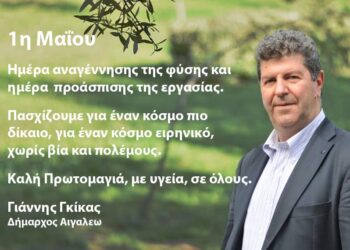 Μήνυμα Δημάρχου Αιγάλεω Γιάννη Γκίκα για την Πρωτομαγιά