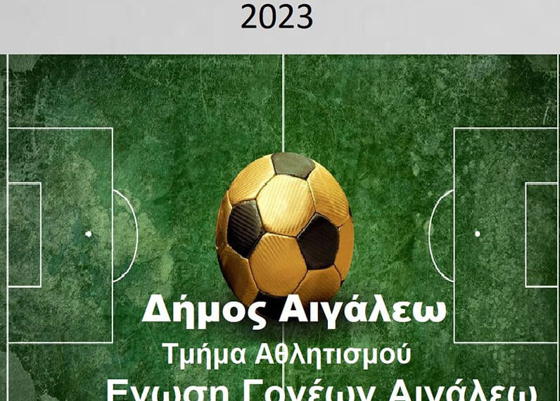 Τουρνουά ποδοσφαίρου δημοτικών σχολείων 2023