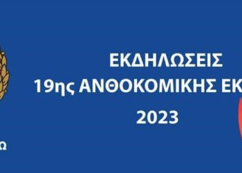 Πρόγραμμα εκδηλώσεων 19ης Ανθοκομικής Έκθεσης