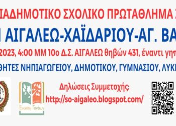 17ο Διαδημοτικό Σχολικό Πρωτάθλημα Σκάκι των Δήμων Αιγάλεω, Χαϊδαρίου & Αγίας Βαρβάρας