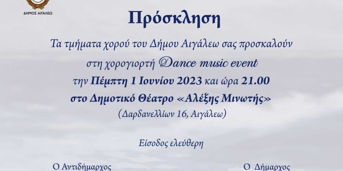 Πρόσκληση στη χορογιορτή των τμημάτων χορού του Δήμου Αιγάλεω Dance music event